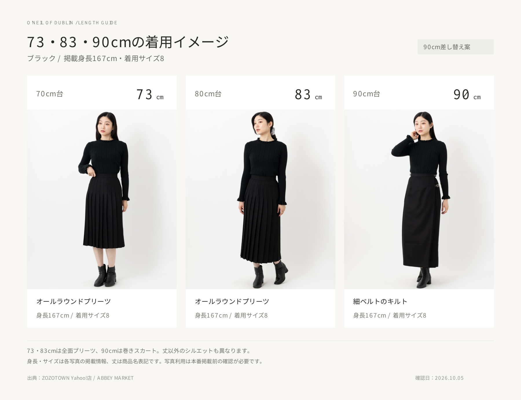 73cmのスカート着用イメージ